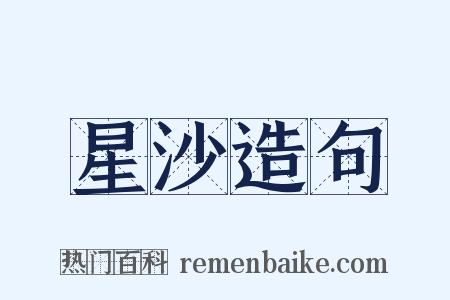 星沙造句是什么意思的图片